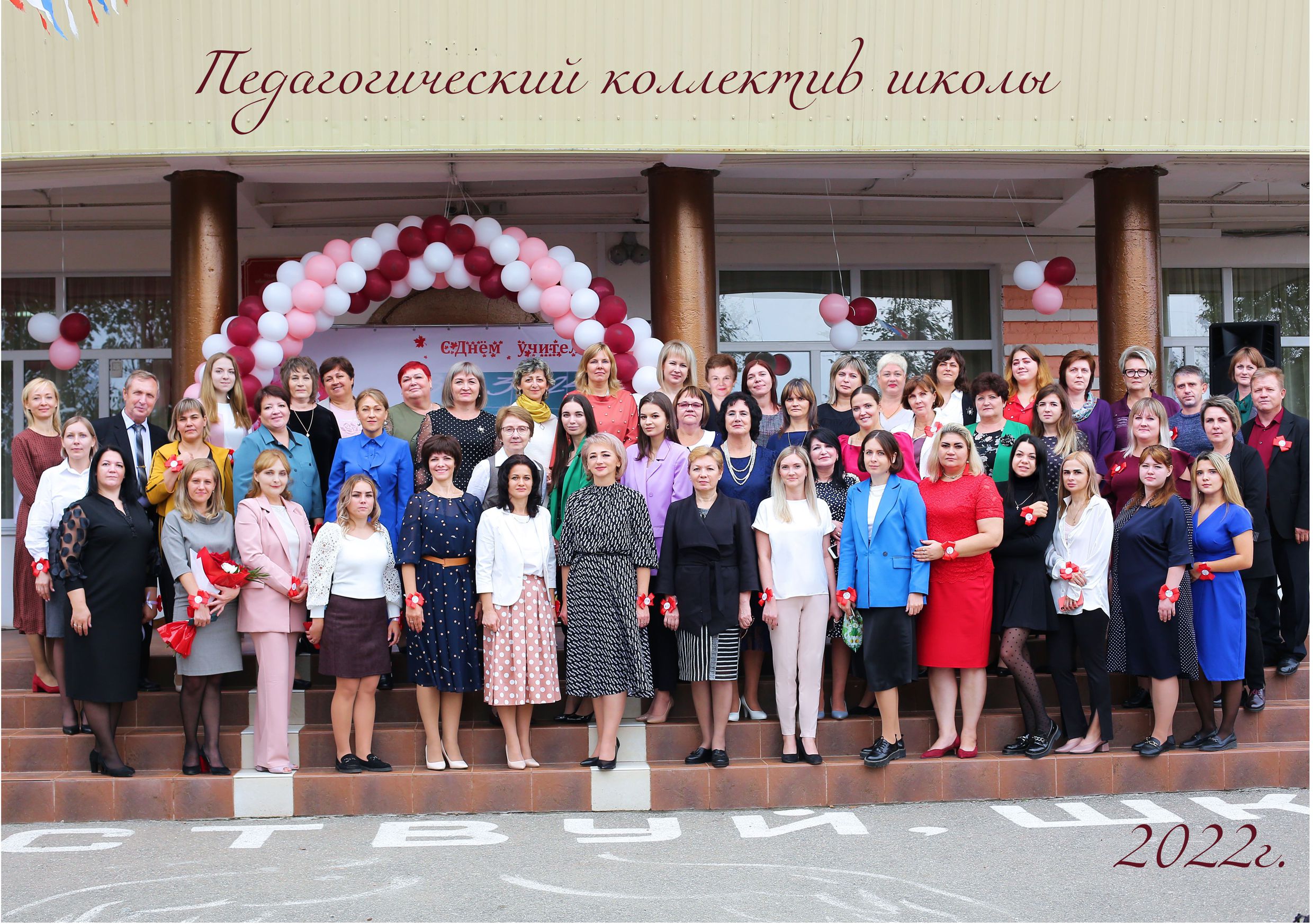 Коллектив школы